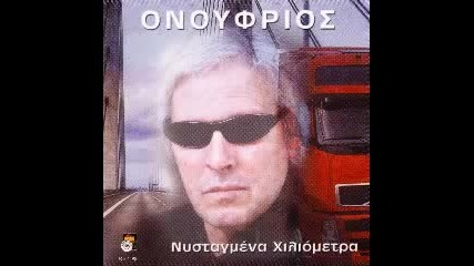 Onoufrios - Etnikh odos
