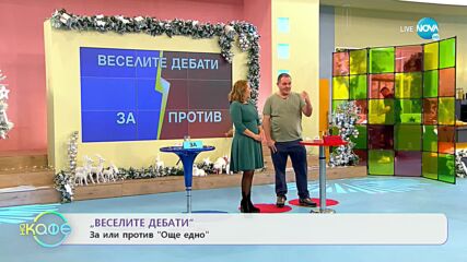 „Веселите дебати" - ЗА и ПРОТИВ "Още едно" - „На кафе" (06.12.2021)