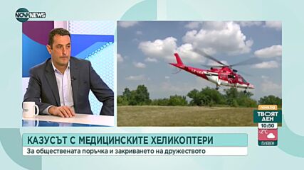 Гвоздейков: Процедурата за закупуване на медицински хеликоптер е в ход