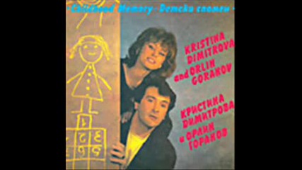 Кристина Димитрова & Орлин Горанов - 1986 - Обичам те 