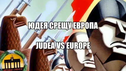 Юдея срещу Европа