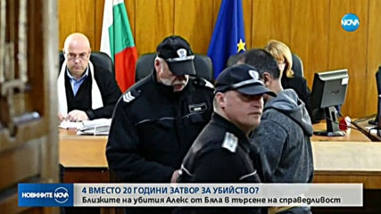 Близките на убития Алекс от Бяла отново търсят справедливост