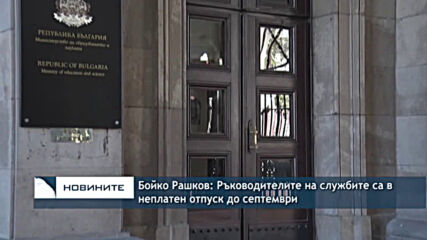 Бойко Рашков: Ръководителите на службите са в неплатен отпуск до септември