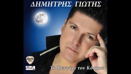 Dimitris Giotis - Xtypane Tilefona (ерик - G-точка)