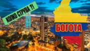 Богота – жестока престъпност и красива природа