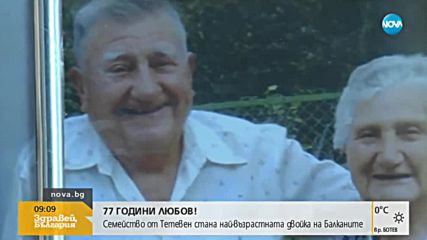 77 ГОДИНИ ЛЮБОВ: Семейство от Тетевен e най-възрастната двойка на Балканите