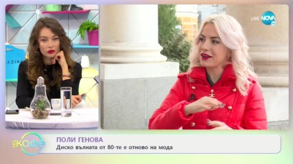 Поли Генова: Как решават споровете с половинката? - На кафе (12.01.2021)