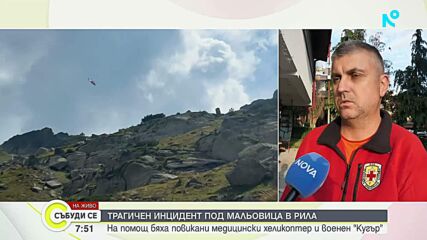 След фаталния инцидент в Рила: Как протече акцията на ПСС