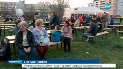 "Реформаторски блок - Глас народен" закриха кампанията си
