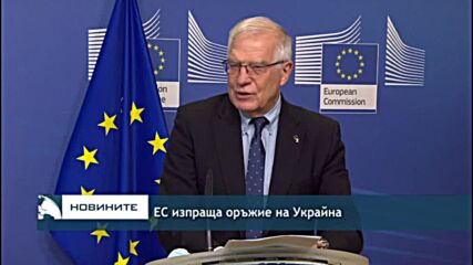 ЕС изпраща оръжие на Украйна