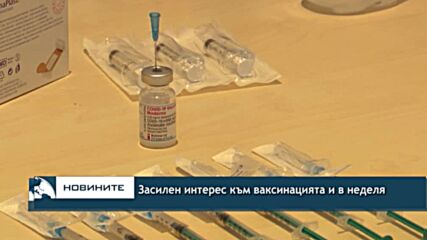 Засилен интерес към ваксинацията и в неделя