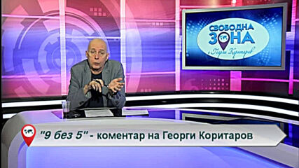 9 без 5 „Коментар на Георги Коритаров“ 08.10.2020