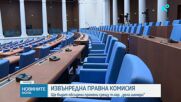 Правната комисия в НС с извънредно заседание