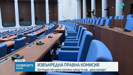 Правната комисия в НС с извънредно заседание