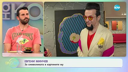 Евгени Минчев с нова самостоятелна изложба - „На кафе“ (16.05.2025)