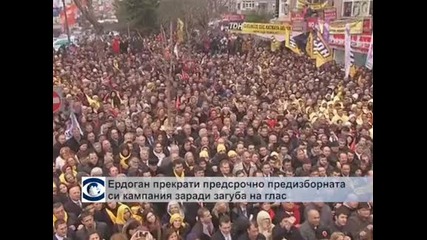 Ердоган си загуби гласа и прекрати предизборната кампания за местните избори