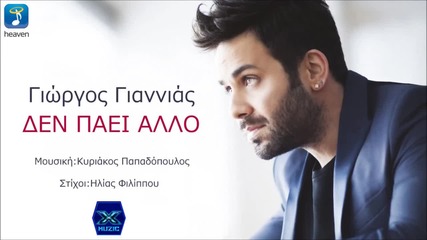 Den Paei Allo - Giorgos Giannias Dj Balti 2015