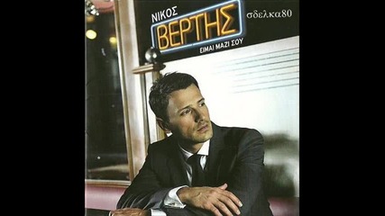 2011 Nikos Vertis - Thimose Apopse I Kardia