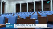 Депутатите ще гласуват правилника на Народното събрание