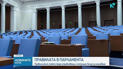 Депутатите ще гласуват правилника на Народното събрание