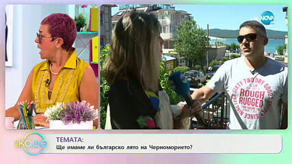 Здравко Василев: Ще имаме ли българско лято на Черноморието? - „На кафе” (09.07.2020)