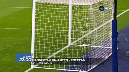Манчестър Юнайтед - Евертън на 6 февруари, събота от 22.00 ч. по DIEMA SPORT 2