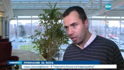 ПРИЗНАНИЕ ЗА NOVA: Наши разследвания - в "Черната книга на корупцията"