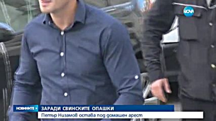 ЗАРАДИ СВИНСКИТЕ ОПАШКИ: Петър Низамов остава под домашен арест
