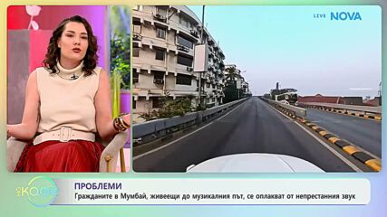 Живеещите до музикалния път в Мумбай, се оплкват от непрестанния звук | На кафе | 27 февруари 2026
