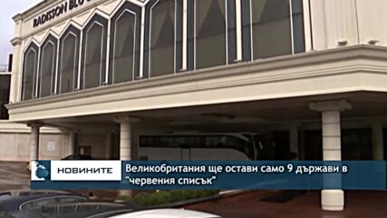 Великобритания ще остави само 9 държави в "червения списък"