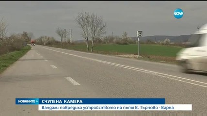 Вандали потрошиха камера на пътя Велико Търново - Варна