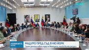 Мадуро и съпругата му се изправят пред съда в Ню Йорк