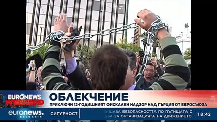 Приключи 12-годишният фискален надзор над Гърция от Евросъюза