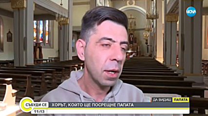 Хорът от Раковски, който ще приеме папата