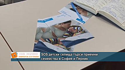 SOS детски селища търси приемни семейства в София и Перник