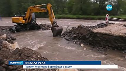 Река преля и затвори пътя Монтана - Берковица