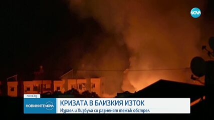 Израел и "Хизбула" продължават тежкия обстрел