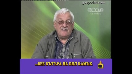 Познайте Кво Господари на ефира