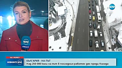 Стотици хиляди на път за празниците