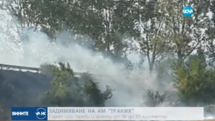 Задимяване на АМ "Тракия"