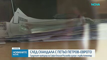 Позицията на Емилия Русинова след скандала с Пепи Еврото