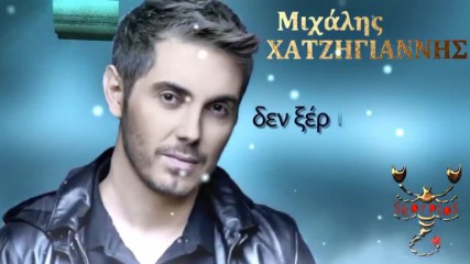 Μιχάλης Χατζηγιάννης - Κλείνω Τα Μάτια - затварям очи