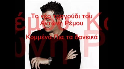 Antonis Remos - Kommena pia ta danika Hq no spots 