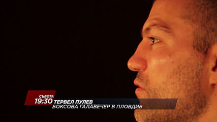 Галавечер в Пловдив с Тервел Пулев от 19.30 ч. на 14 декември, събота по DS, DS2 и N