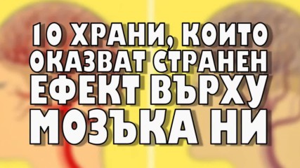 10 храни, които оказват странен ефект върху мозъка ви