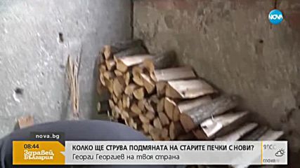 Колко ще струва подмяната на старите печки за отопление с нови?