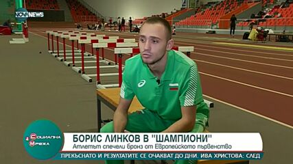"Шампиони": Борис Линков - новата надежда в скока на дължина