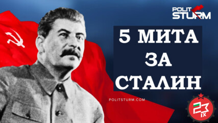 5 мита за Сталин