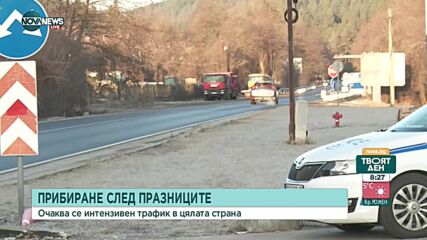 ГОЛЯМОТО ПЪТУВАНЕ: Очаква се интензивен трафик