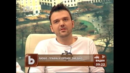 Любо, Графа и Орлин със Съвместна Песен